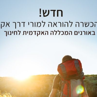 הכשרה להוראה של מורי דרך אקדמאים – משרד התיירות