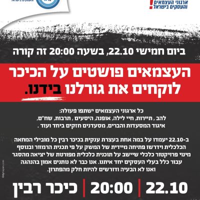 בואו לזעוק את כאבינו יום חמישי ה-22/10/2020 -הפגנה בכיכר רבין