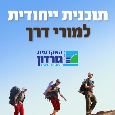 תוכנית ייחודית למורי דרך אקדמאים באקדמית גורדון