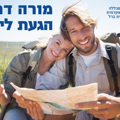 תכנית ייחודית למורי דרך אקדמאים שמחפשים דרך חדשה!