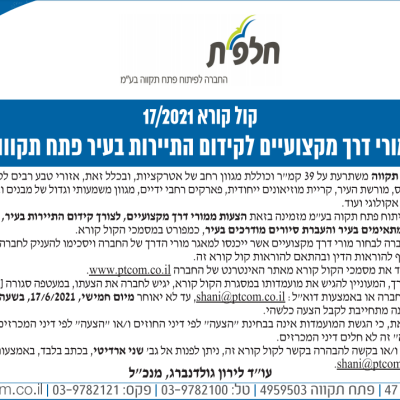 קול קורא – עיריית פתח תקווה