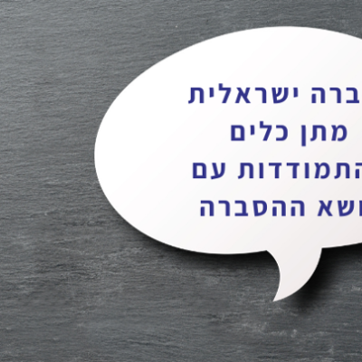 הסברה ישראלית מתן כלים להתמודדות עם נושא ההסברה