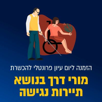 עמותת נגישות ישראל מזמינה אתכם ליום עיון לתיירות נגישה