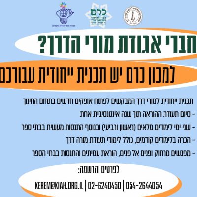 אגודת מורי בשיתוף מכון כרם