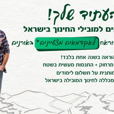 הסבת מורי דרך אקדמאיים להוראה