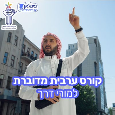 קורס ערבית מדוברת למורי הדרך