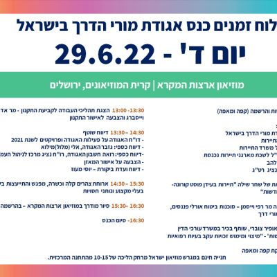 הזמנה לכנס האגודה לשנת 2022