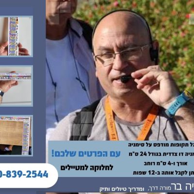 סרגל תקופות מודפס על סימניה לחלוקה למטיילים