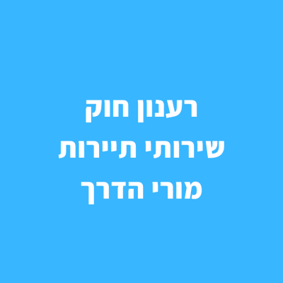 רענון חוק שירותי תיירות מורי הדרך