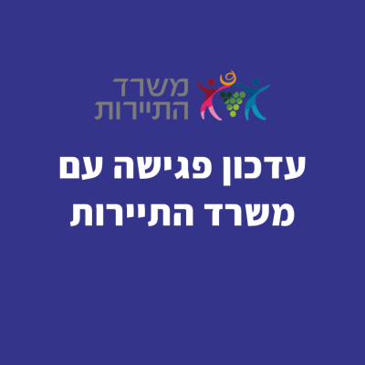 סיכום פגישת אגודת מורי הדרך בישראל עם משרד התיירות 16.1.23