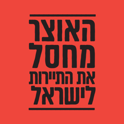 עצומה למאבק למניעת חיסול את התיירות הנכנסת לישראל