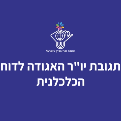 תגובת יו"ר האגודה לדוח הכלכלנית בעניין ענף התיירות