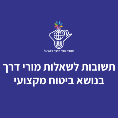 תשובות לשאלות בנושא ביטוח מקצועי למורי דרך