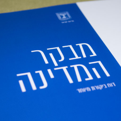 דו"ח מבקר המדינה על תקופת הקורונה