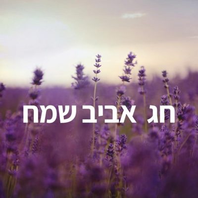 ברכת חג מיו"ר האגודה