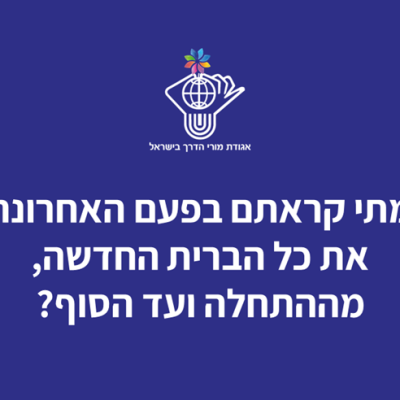 הזמנה לשנה של קריאה ועיון ביחד עם מאות מורי דרך