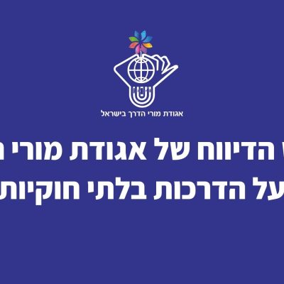טופס לדיווח על הדרכות בלתי חוקיות