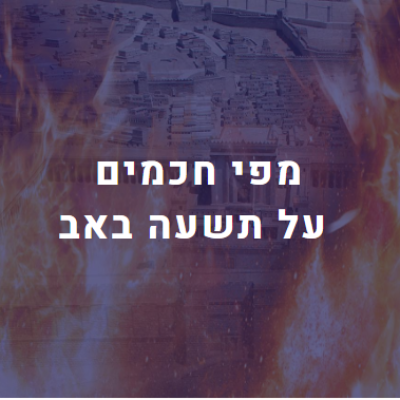 תשעה באב – ש"י עגנון, ביאליק ורבניצקי