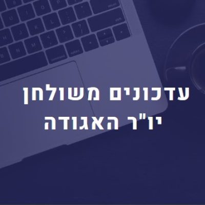 עדכונים משולחן יו"ר האגודה