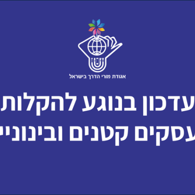 להקלות לעסקים קטנים ובינוניים