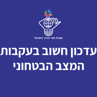 עדכון חשוב בעקבות המצב הביטחוני