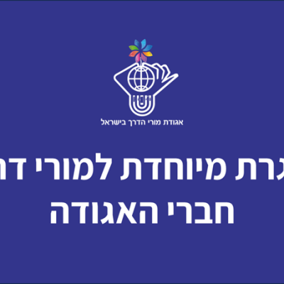 אגרת מיוחדת למורי דרך חברי האגודה