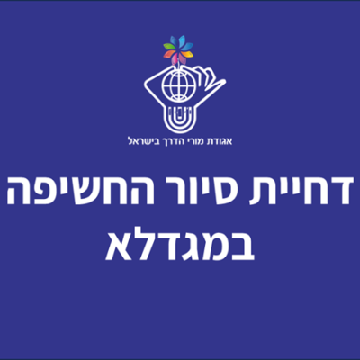 דחיית סיור החשיפה במגדלא