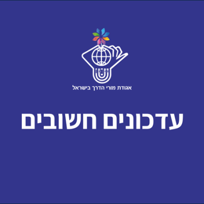 עדכונים חשובים למורי ומורות הדרך