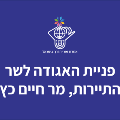 פניית האגודה לשר התיירות, מר חיים כץ