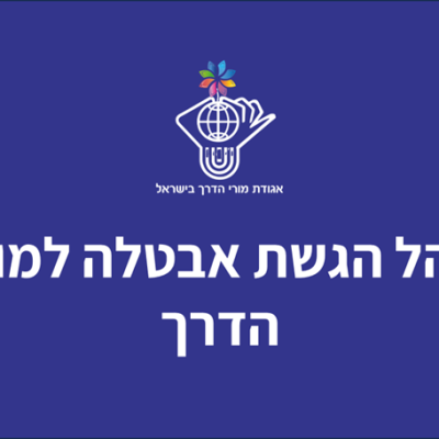 נוהל הגשת אבטלה למורי הדרך