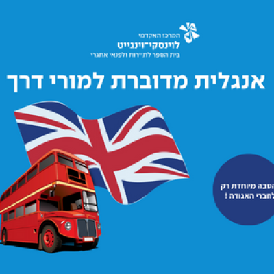 קורס אנגלית מדוברת למורי דרך
