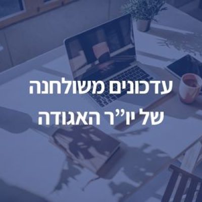 עדכונים משולחן יו"ר האגודה