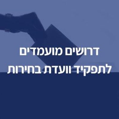 דרושים מועמדים לתפקיד וועדת בחירות