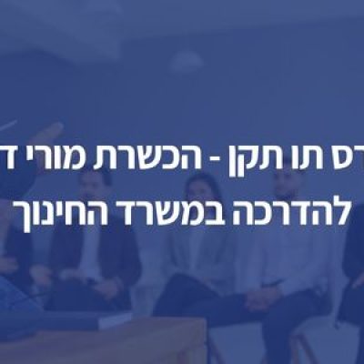 הכשרת מורי דרך להדרכה במשרד החינוך