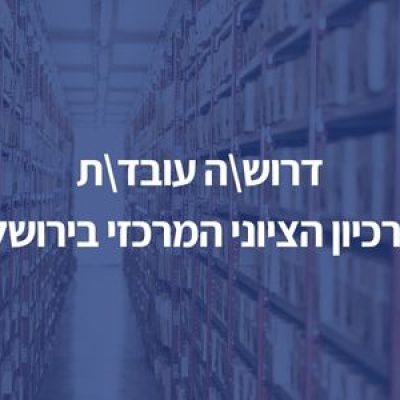 דרוש\ה עובד\ת לארכיון הציוני המרכזי בירושלים
