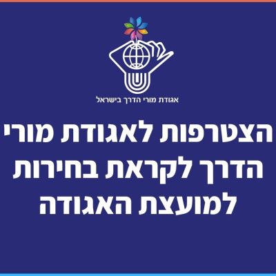 קול קורא למורי הדרך!