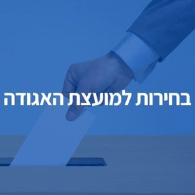 בחירות למועצת האגודה