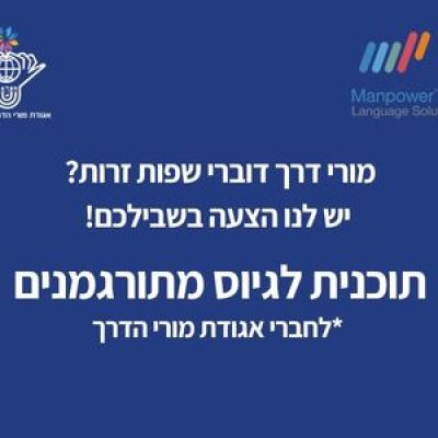 דרושים מורי דרך דוברי שפות זרות