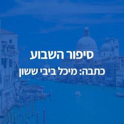 סיפור השבוע מאת מיכל ביבי ששון