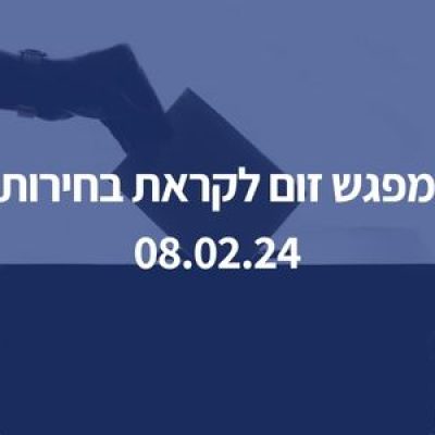 מפגש זום לקראת בחירות | 08.02.24