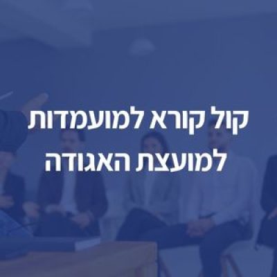 קול קורא למועמדות למועצת האגודה