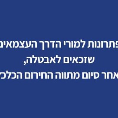 פתרונות למורי הדרך העצמאים שזכאים לאבטלה, לאחר סיום מתווה החירום הכלכלי