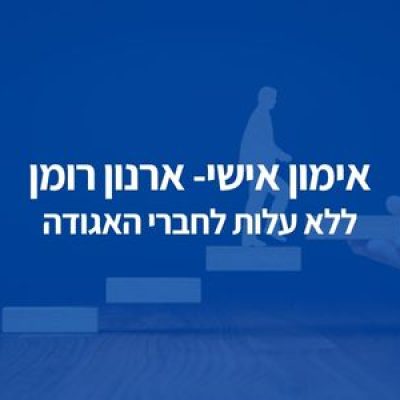 אימון אישי ללא עלות לחברי האגודה