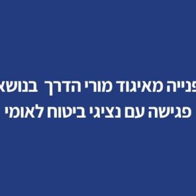 פנייה מאיגוד מורי הדרך – סגירת עיסוק עצמאי לתקופות קצרות- פגישה עם נציגי ביטוח לאומי