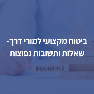 ביטוח מקצועי למורי דרך- שאלות ותשובות נפוצות