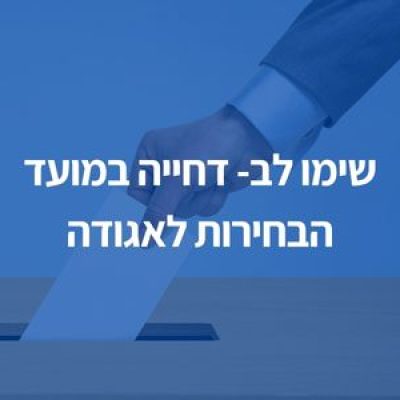 דחייה במועד הבחירות