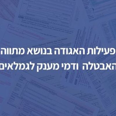 פעילות האגודה בנושא מתווה האבטלה ודמי מענק לגמלאים