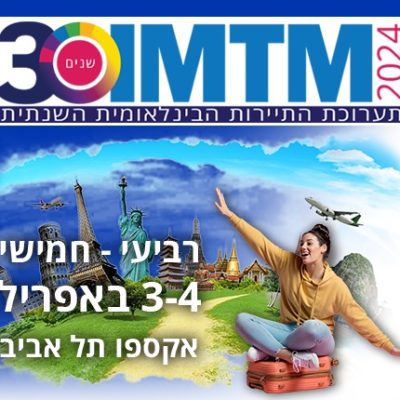 אגודת מורי הדרך מזמינה אתכם לתערוכת תיירות בינלאומית