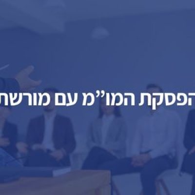 הפסקת המו"מ עם מורשת