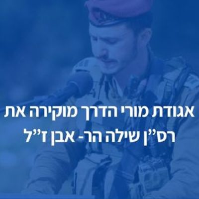 אגודת מורי הדרך מוקירה את רס"ן שילה הר-אבן ז"ל